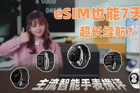 eSIM 7天长续航？主流智能手表横评视频封面