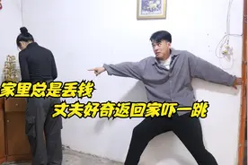 丈夫发现家里总是丢钱，这天假装去上班，推开房门丈夫愣住了视频封面