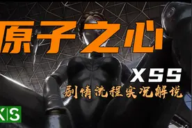 【XSS】《原子之心》更新后60帧稳吗？室外还掉不掉帧？视频封面