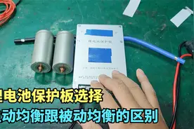 组装锂电池怎么选择保护板，保护板主动均衡跟被动均衡的区别在哪视频封面