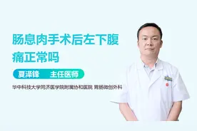 肠息肉手术后左下腹痛正常吗？视频封面