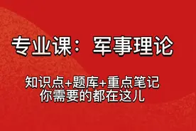专业课《军事理论》重点复习资料：题库答案+知识点+重点笔记视频封面