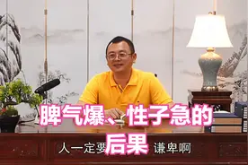 秦东魁——性子急、脾气爆这两点一定要改。
