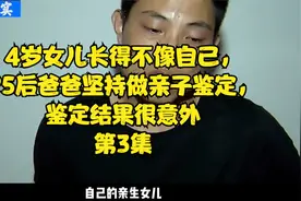 4岁女儿长得不像自己，95后爸爸坚持做亲子鉴定，鉴定结果很意外视频封面