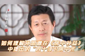 如何理解孙思邈在《房中补益》中提出的“四十须识房中术 ”视频封面