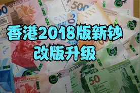 香港2018版新钞设计与防伪的改版升级视频封面