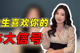 女生对你做这5件事，多半是在暗示你，她喜欢你！视频封面