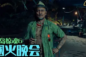 【Zarz蛋蛋】孤岛惊魂6剧情实况集P3:烟火晚会视频封面