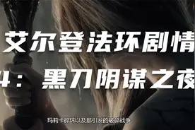 《艾尔登法环》剧情梳理14：黑刀阴谋之夜，玛莉卡的动机是什么？视频封面