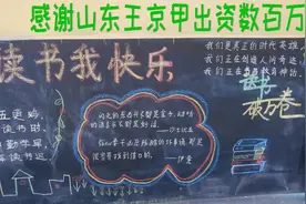 几十米长的黑板2天能写满吗？那要多高的激情？