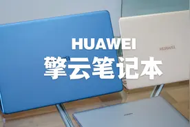 华为擎云L410笔记本曝光 使用麒麟990 搭载国产UOS系统视频封面