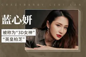 蓝心妍——被称为“3D女神”“英皇柏芝”视频封面