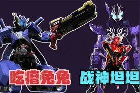 能变成坦克的骑士你见过吗？假面骑士版碟中谍，双兔双坦齐登场