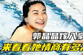 前婆婆朱玲玲没空照看孩子，为何郭晶晶不吵闹？原来背后情商高视频封面