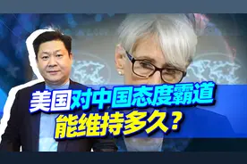 坏事做绝，好处占尽！美国对中国态度如此霸道，还能维持多久？视频封面