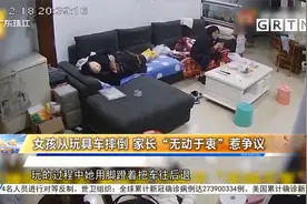 女孩从玩具车摔倒 家长“无动于衷”惹争议视频封面