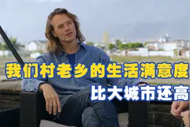 美国人林登：我们村老乡的生活满意度比大城市还高视频封面