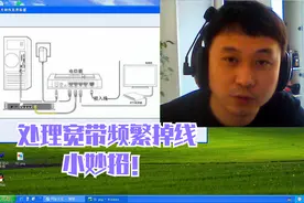 大明：教你如何解决宽带频繁掉线问题？非常实用很有效！视频封面