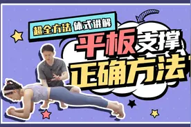 平板支撑是最好的瘦肚子动作！锻炼到天然束腰让你要瞬间缩回去！视频封面