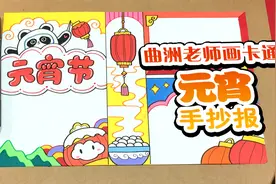 哇，这款元宵节手抄报里有冰墩墩和雪容融视频封面