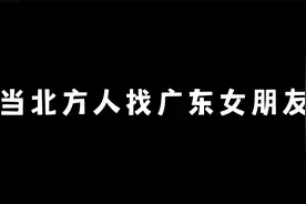 当北方人找广东女朋友视频封面