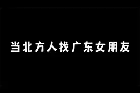 当北方人找广东女朋友视频封面