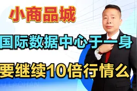 小商品城，集国际数据中心等热点于一身，是要继续10倍行情么？视频封面
