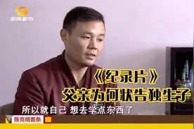 《纪录片》父亲为何状告独生子视频封面