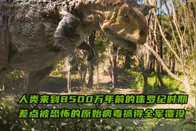 8500万年前侏罗纪时期的原始病毒有多恐怖，人类因此记忆全失视频封面