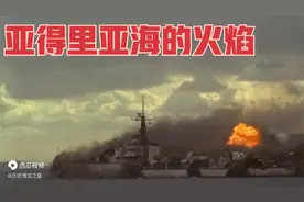 南斯拉夫谍战片《亚得里亚海的火焰》海军英雄勇斗德间谍视频封面