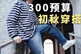 5套男生初秋穿搭分享，百元国潮也很香视频封面