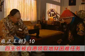 雍正王朝：康熙想让老四做孤臣，一人追缴国库欠款，究竟有何深意视频封面