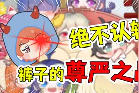 裤子：男人的尊严之战！不灵姐的挑战裤子岂能认输？视频封面