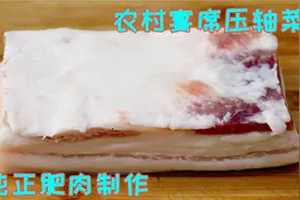 这道纯肥肉四川人吃不腻，宴席上端上桌就分了，不愧是压轴大菜视频封面