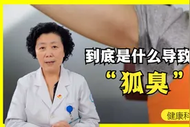 为什么中国人没有狐臭，而外国人一抓一大把，喷着香水都盖不住？视频封面