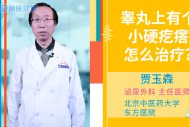 睾丸上有个小硬疙瘩怎么治疗视频封面