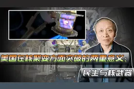 美国在核聚变方面的突破的两重意义：民生与核武器视频封面