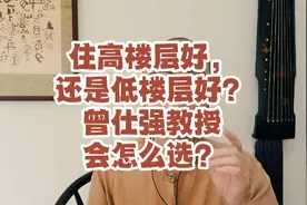 住高楼层好，还是低楼层好？曾仕强教授为什么会这么选？视频封面