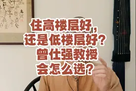 住高楼层好，还是低楼层好？曾仕强教授为什么会这么选？视频封面
