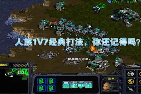 星际争霸：人族1V7经典打法，你还记得吗？