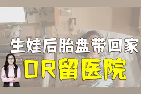 生完孩子后，“胎盘”是带回家还是由医生处理？爸妈先了解下视频封面