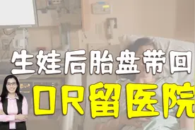 生完孩子后，“胎盘”是带回家还是由医生处理？爸妈先了解下视频封面