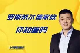 罗斯柴尔德家族你知道吗？视频封面