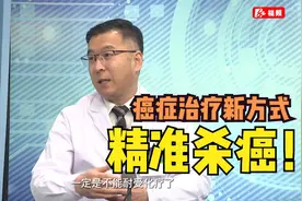 癌症治疗新方式：不再静脉打化疗,效果更好,副作用更小,精准杀癌视频封面