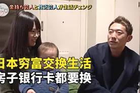 日本综艺玩这么大？富二代和穷人交换生活，房子和银行卡都一起换视频封面