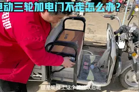 电动三轮车加电门不会走怎么办？试下这个方法，调整一个螺丝修好视频封面