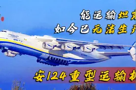 安124重型运输机，世界上第二大运输机，我国也希望引进该技术！视频封面