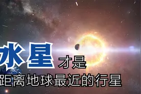太阳系中哪颗行星距离地球最近？不是金星也不是火星，而是水星视频封面