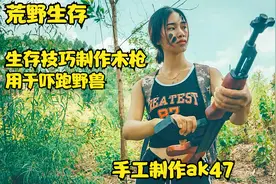 荒野生存技能，详细木枪制作防身教程视频封面