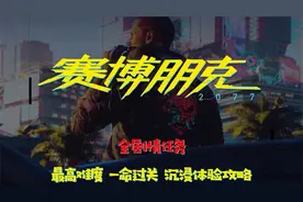「赛博朋克2077攻略」全剧情最高难度攻略-结局一 太阳结局（中）视频封面